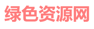 绿色资源网